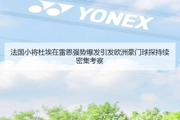 法国小将杜埃在雷恩强势爆发引发欧洲豪门球探持续密集考察