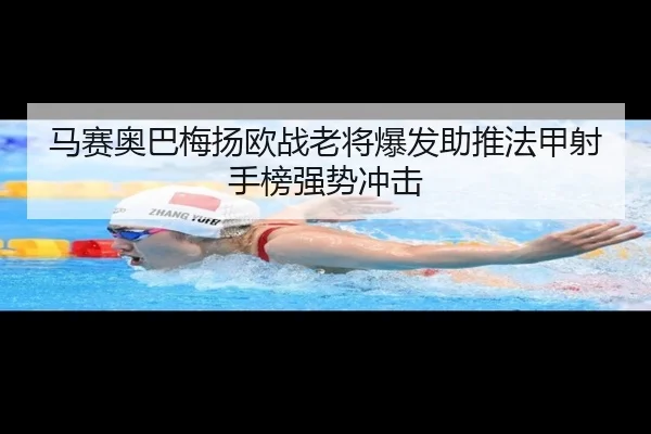 马赛奥巴梅扬欧战老将爆发助推法甲射手榜强势冲击