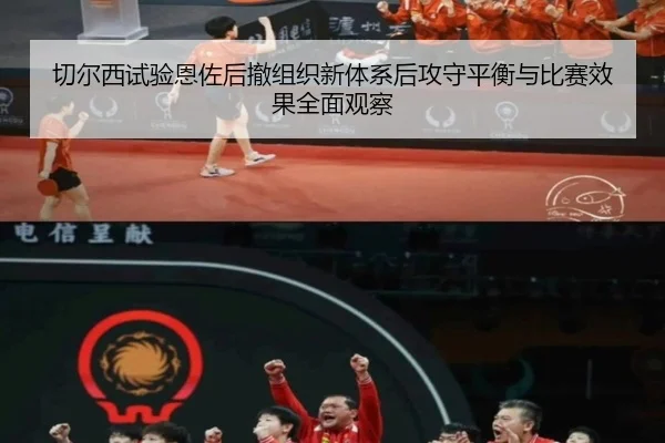 切尔西试验恩佐后撤组织新体系后攻守平衡与比赛效果全面观察