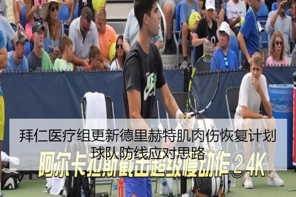 拜仁医疗组更新德里赫特肌肉伤恢复计划球队防线应对思路