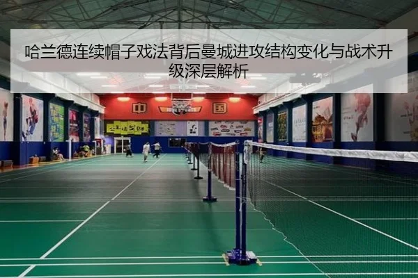 哈兰德连续帽子戏法背后曼城进攻结构变化与战术升级深层解析