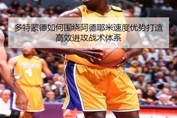 多特蒙德如何围绕阿德耶米速度优势打造高效进攻战术体系