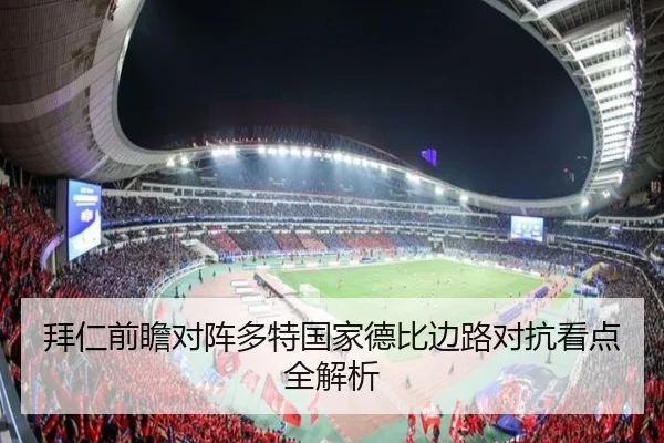 拜仁前瞻对阵多特国家德比边路对抗看点全解析