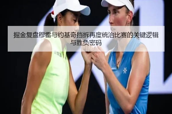 掘金复盘穆雷与约基奇挡拆再度统治比赛的关键逻辑与胜负密码
