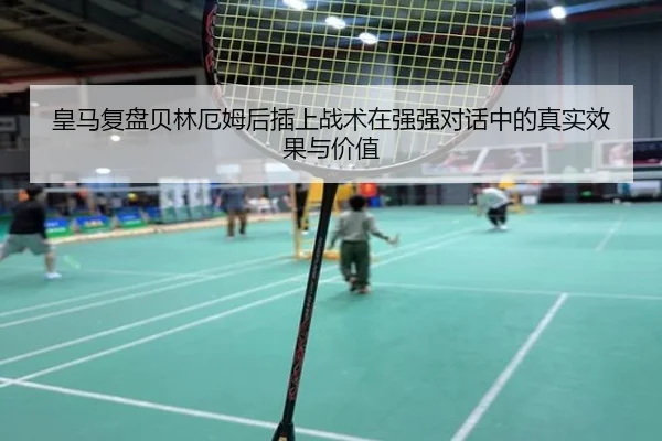 皇马复盘贝林厄姆后插上战术在强强对话中的真实效果与价值