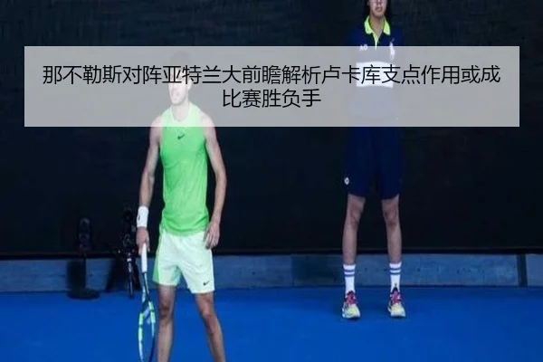 那不勒斯对阵亚特兰大前瞻解析卢卡库支点作用或成比赛胜负手