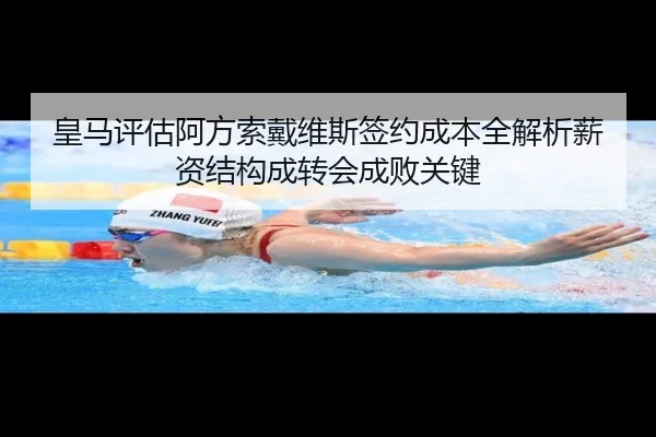皇马评估阿方索戴维斯签约成本全解析薪资结构成转会成败关键