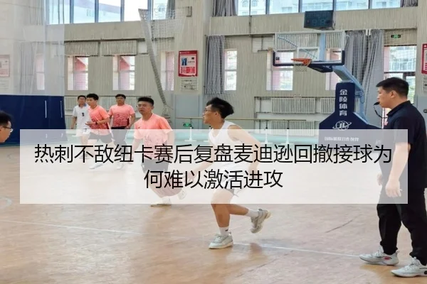 热刺不敌纽卡赛后复盘麦迪逊回撤接球为何难以激活进攻